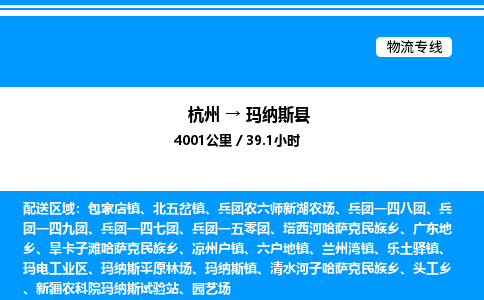 杭州到瑪納斯縣物流專(zhuān)線(xiàn)-杭州至瑪納斯縣貨運(yùn)公司